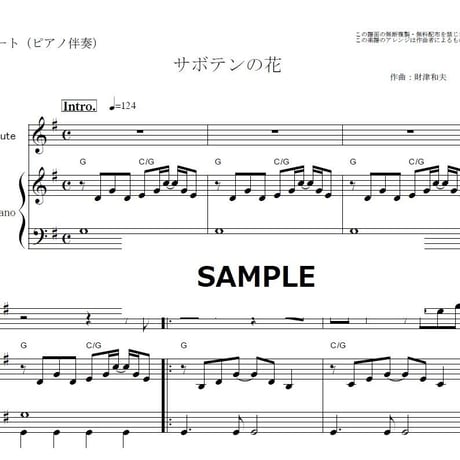 【フルート楽譜】サボテンの花（チューリップ）「ひとつ屋根の下」（フルートピアノ伴奏）