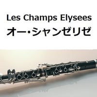 【クラリネット楽譜】オー・シャンゼリゼ[Les Champs Elysees]（クラリネット・ピアノ伴奏）