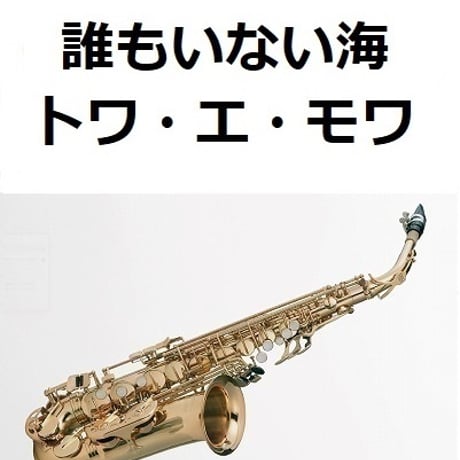 【アルトサックス楽譜】誰もいない海（トワ・エ・モワ）（アルトサックス・ピアノ伴奏）