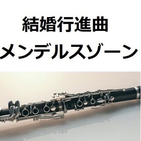 【クラリネット楽譜】結婚行進曲（メンデルスゾーン）「真夏の夜の夢」（クラリネット・ピアノ伴奏）