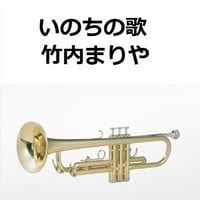 【トランペット楽譜】いのちの歌（竹内まりや）（トランペット・ピアノ伴奏）