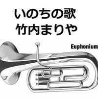 【ユーフォニアム楽譜】いのちの歌（竹内まりや）（ユーフォニアム・ピアノ伴奏）
