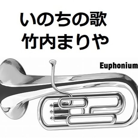 【ユーフォニアム楽譜】いのちの歌（竹内まりや）（ユーフォニアム・ピアノ伴奏）