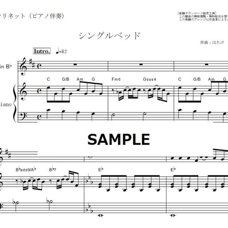 【クラリネット楽譜】シングルベッド（シャ乱Ｑ・つんく）（クラリネット・ピアノ伴奏）