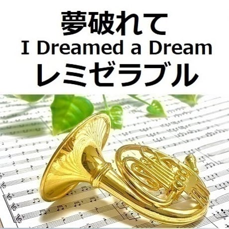 【ホルン楽譜】夢破れて[I Dreamed a Dream]「レミゼラブル」（ホルン・ピアノ伴奏）