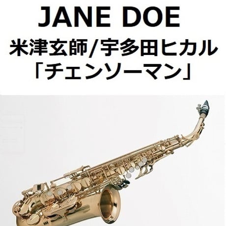 【アルトサックス楽譜】JANE DOE（米津玄師／宇多田ヒカル）「チェンソーマン」（アルトサックス・ピアノ伴奏）