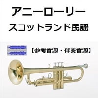 【伴奏音源・参考音源】アニーローリー（スコットランド民謡）（トランペット・ピアノ伴奏）