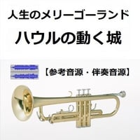 【伴奏音源・参考音源】人生のメリーゴーランド（ハウルの動く城）（トランペット・ピアノ伴奏）