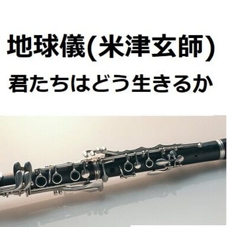【クラリネット楽譜】地球儀（米津玄師）「君たちはどう生きるか」（クラリネット・ピアノ伴奏）