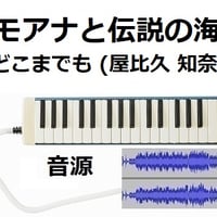 【伴奏音源・参考音源】「モアナと伝説の海」どこまでも ～How Far I'll Go～(屋比久 知奈)（鍵盤ハーモニカ・ピアノ伴奏）