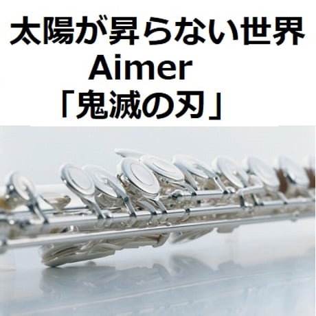 【フルート楽譜】太陽が昇らない世界（Aimer）「鬼滅の刃」（フルートピアノ伴奏）