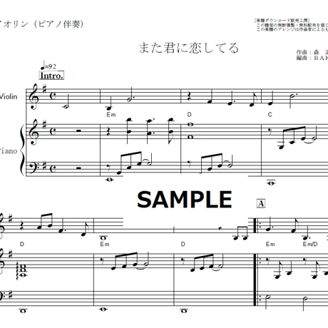 【バイオリン楽譜】また君に恋してる（坂本冬美・ビリーバンバン）（バイオリン・ピアノ伴奏）