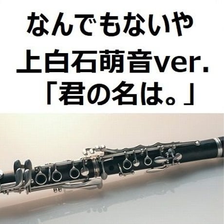【クラリネット楽譜】なんでもないや（上白石萌音ver.)「君の名は。」（クラリネット・ピアノ伴奏）