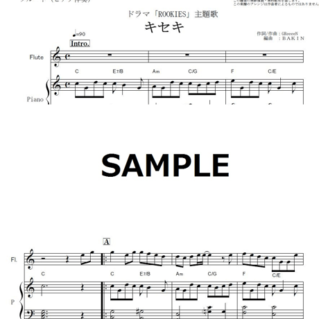 【フルート楽譜】キセキ（GReeeeN）～「ROOKIES」主題歌（フルートピアノ伴奏）