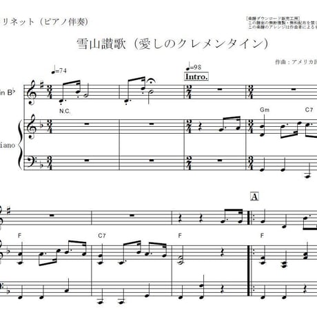 【クラリネット楽譜】雪山讃歌（愛しのクレメンタイン）（クラリネット・ピアノ伴奏）