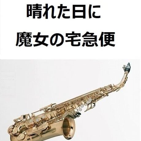 【アルトサックス楽譜】晴れた日に「魔女の宅急便」（アルトサックス・ピアノ伴奏）