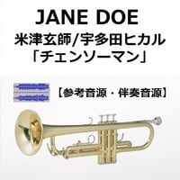 【伴奏音源・参考音源】JANE DOE（米津玄師／宇多田ヒカル）「チェンソーマン」（トランペット・ピアノ伴奏）