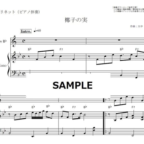 【クラリネット楽譜】椰子の実（大中寅二）（クラリネット・ピアノ伴奏）