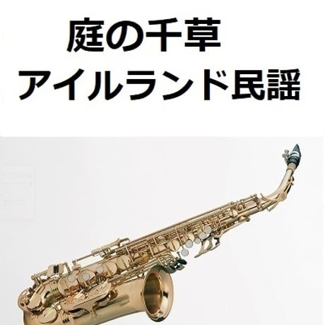 【アルトサックス楽譜】庭の千草（アイルランド民謡）（アルトサックス・ピアノ伴奏）