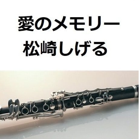 【クラリネット楽譜】愛のメモリー（松崎しげる）（クラリネット・ピアノ伴奏）