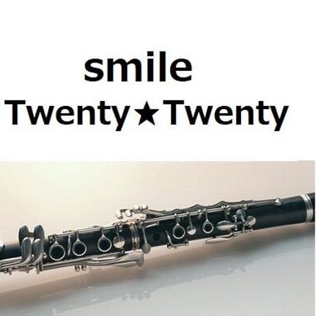 【クラリネット楽譜】smile（Twenty★Twenty）（櫻井和寿）（クラリネット・ピアノ伴奏）