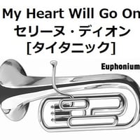 【ユーフォニアム楽譜】My Heart Will Go On（セリーヌ・ディオン）[TITANIC]タイタニック（ユーフォニアム・ピアノ伴奏）