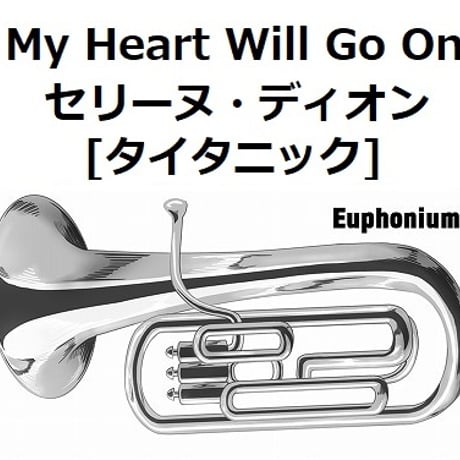 【ユーフォニアム楽譜】My Heart Will Go On（セリーヌ・ディオン）[TITANIC]タイタニック（ユーフォニアム・ピアノ伴奏）