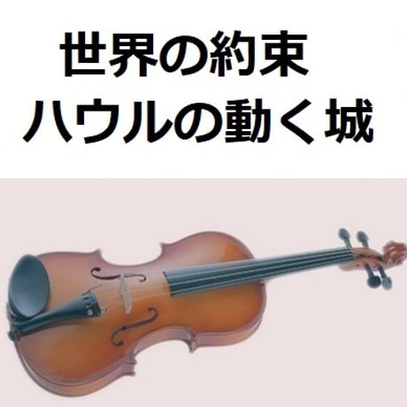 【バイオリン楽譜】世界の約束「ハウルの動く城」（バイオリン・ピアノ伴奏）