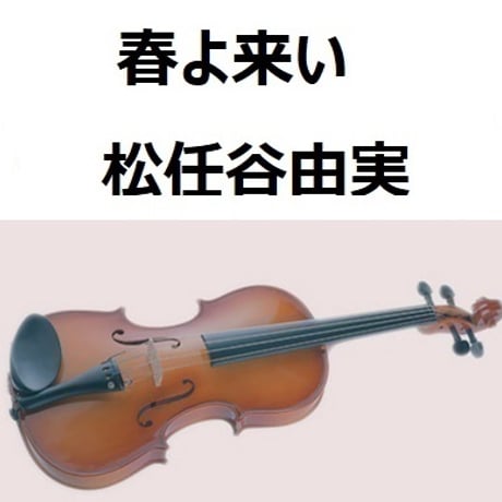 【バイオリン楽譜】春よ来い（松任谷由実）（バイオリン・ピアノ伴奏）