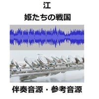 【伴奏音源・参考音源】江～姫たちの戦国～テーマ（フルートピアノ伴奏）