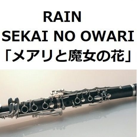 【クラリネット楽譜】RAIN（SEKAI NO OWARI）「メアリと魔女の花」（クラリネット・ピアノ伴奏）
