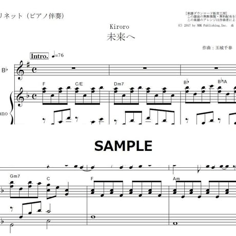【クラリネット楽譜】未来へ（Kiroro）（クラリネット・ピアノ伴奏）