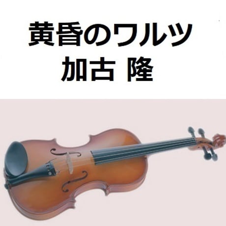 【バイオリン楽譜】黄昏のワルツ「にんげんドキュメント」（加古 隆）（バイオリン・ピアノ伴奏）
