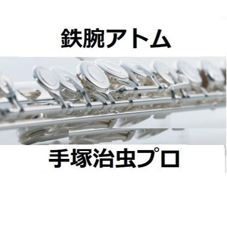 【フルート楽譜】鉄腕アトム（フルートピアノ伴奏）