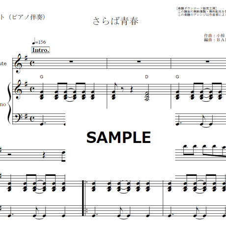 【フルート楽譜】さらば青春（小椋佳）（フルートピアノ伴奏）