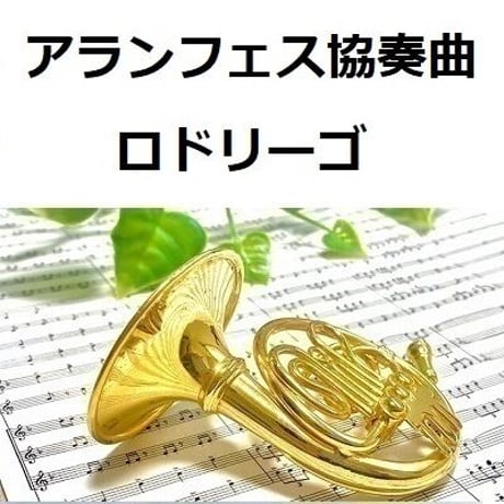 【ホルン楽譜】アランフェス協奏曲（ロドリーゴ）（ホルン・ピアノ伴奏）