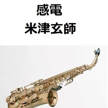 【アルトサックス楽譜】感電（米津玄師）「MIU404」（アルトサックス・ピアノ伴奏）