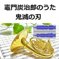 【伴奏音源・参考音源】竈門炭治郎のうた「鬼滅の刃」（椎名豪・中川奈美）Kamado Tanjiro no Uta（ホルン・ピアノ伴奏）