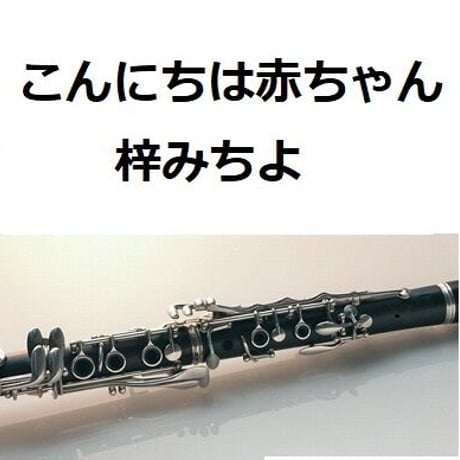 【クラリネット楽譜】こんにちは赤ちゃん（梓みちよ）（クラリネット・ピアノ伴奏）