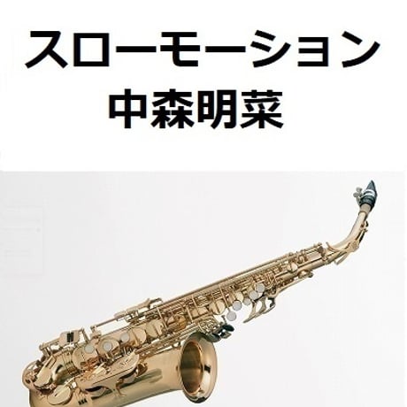 【アルトサックス楽譜】スローモーション（中森明菜）（アルトサックス・ピアノ伴奏）