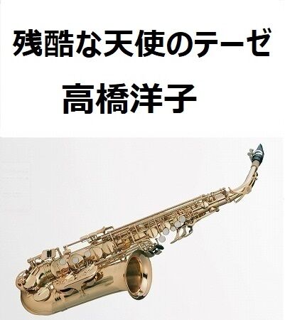 アルトサックス楽譜】残酷な天使のテーゼ～「新世紀エヴァンゲリオン