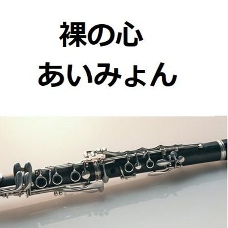 【クラリネット楽譜】裸の心（あいみょん） （クラリネット・ピアノ伴奏）