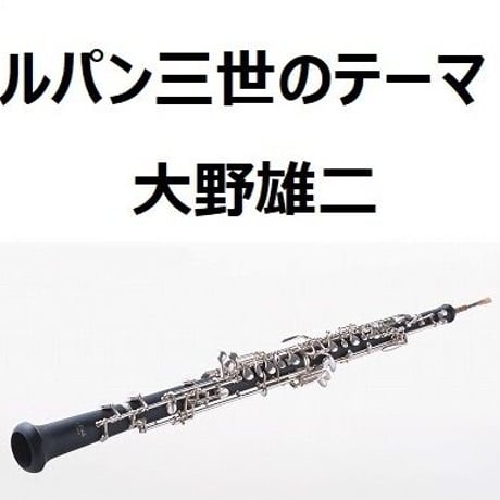 【オーボエ楽譜】ルパン三世のテーマ(大野雄二)（オーボエ・ピアノ伴奏）