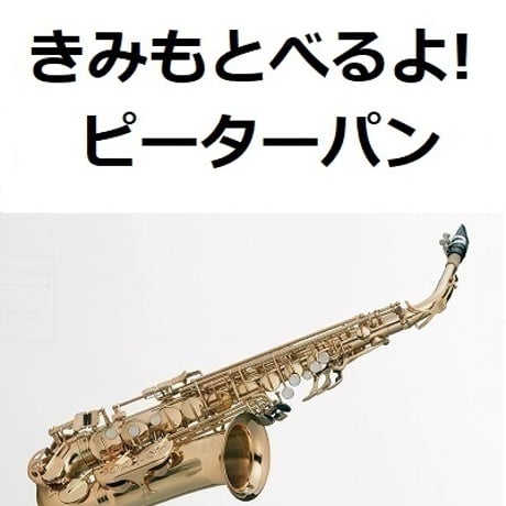 【アルトサックス楽譜】きみもとべるよ！「ピーターパン」（アルトサックス・ピアノ伴奏）