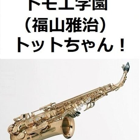 【アルトサックス楽譜】トモエ学園（福山雅治）「トットちゃん！」（アルトサックス・ピアノ伴奏）