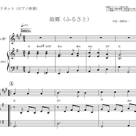【クラリネット楽譜】故郷（ふるさと）「兎追いしかの山」（クラリネット・ピアノ伴奏）