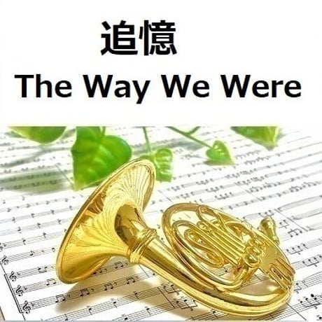 【ホルン楽譜】追憶[The Way We Were]（ホルン・ピアノ伴奏）