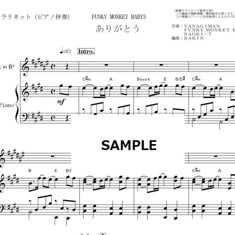【クラリネット楽譜】ありがとう（FUNKY MONKEY BABYS）（クラリネット・ピアノ伴奏）