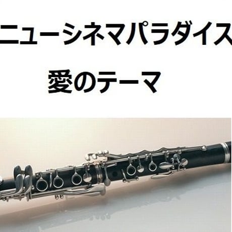 【クラリネット楽譜】「ニューシネマパラダイス」～愛のテーマ（NUOVO CINEMA PARADISO）（クラリネット・ピアノ伴奏）