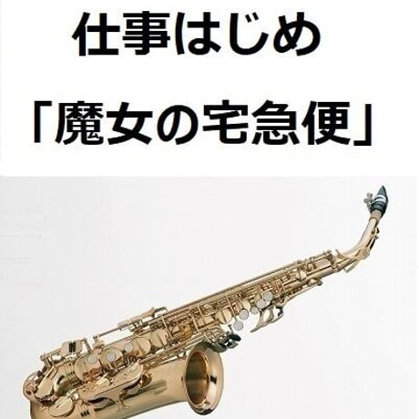 【アルトサックス楽譜】仕事はじめ「魔女の宅急便」（アルトサックス・ピアノ伴奏）